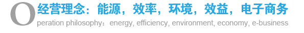 經(jīng)營理念：能源，效率，環(huán)境，效益，電子商務(wù)