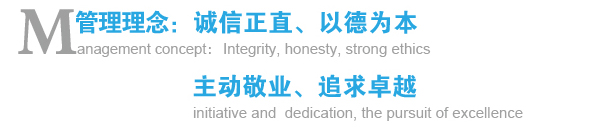 管理理念：誠信正直、以德為本；主動(dòng)敬業(yè)、追求卓越